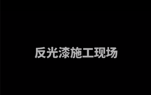 【客户反馈】反光漆施工现场