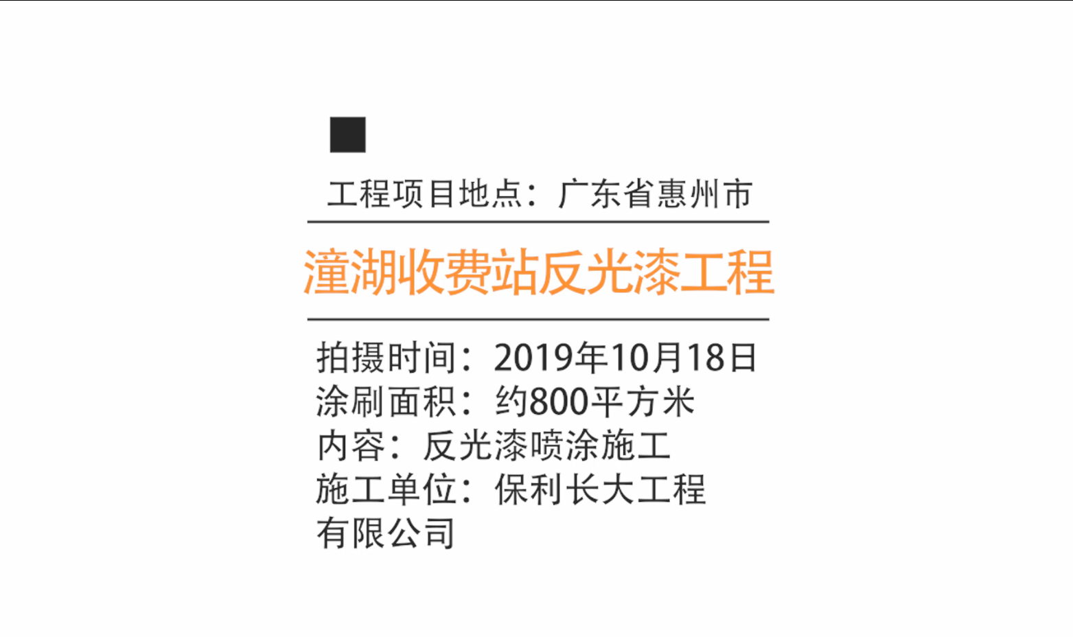 【客户案例】广东惠州潼湖收费站工程项目