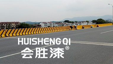 高速公路防撞警示应该使用什么油漆