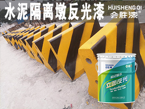 水泥隔离墩反光漆