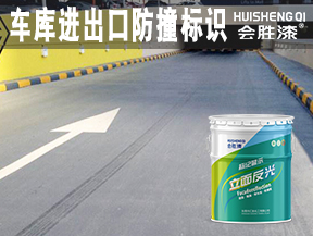 大同车库进出口防撞标识