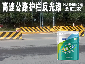 大同高速公路护栏反光漆