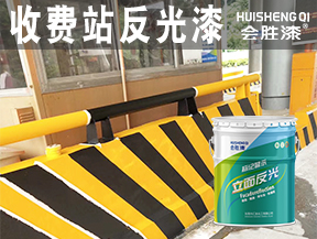 大同收费站反光漆