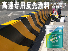 高速专用反光涂料