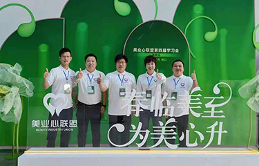 美业心联盟第四届学习会——春临美至 为美心升!