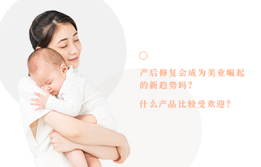 产后恢复会成为美业崛起的新趋势吗?什么产品比较受欢迎?
