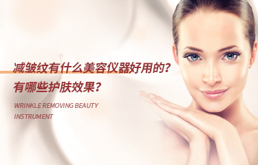 减皱纹有什么美容仪器好用的？有哪些护肤效果？