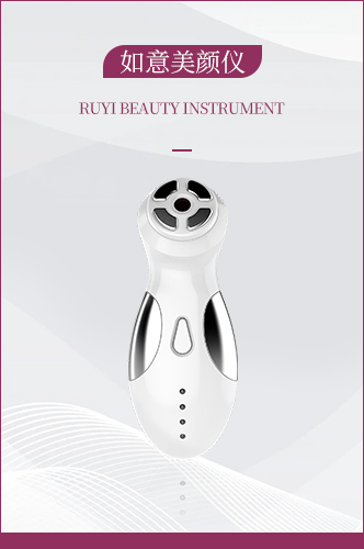 如意美颜仪