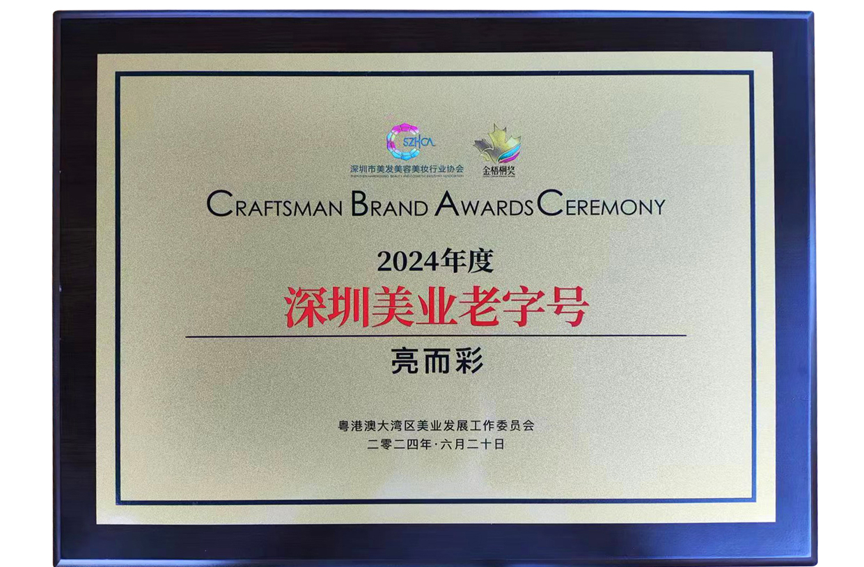 2024年度深圳美业老字号