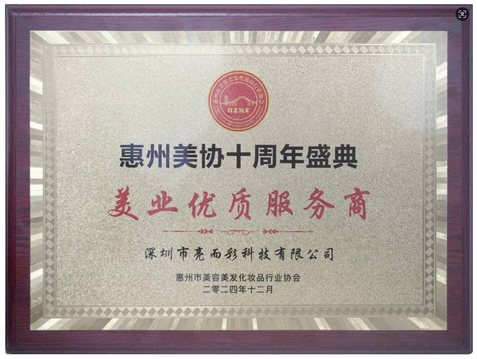 2024年度美业优质服务商