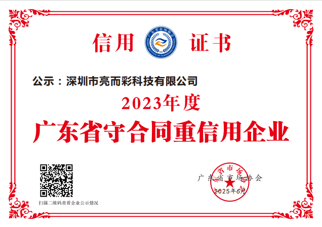 2023年度广东省守合同重信用企业