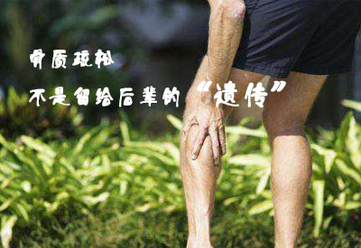 排名靠前国内骨密度检测仪厂家介绍骨质疏松症是如何进行遗传的？