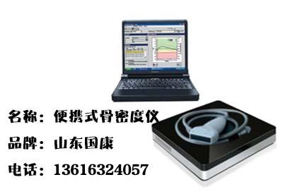 今天来聊便携式骨密度检测仪设备想要购买了解的看过来“小体积大能量”