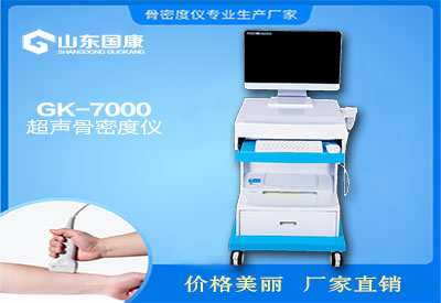 国产超声骨密度仪品牌那么多根据自己的需要选择合适的就好