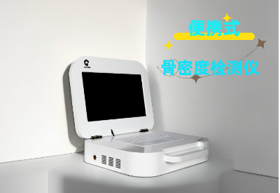 便携式骨密度仪