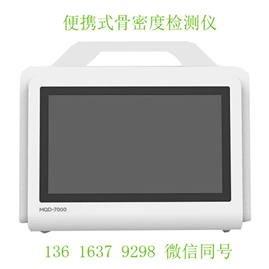 便携式超声骨密度仪：医疗检测领域的便携化创新突破